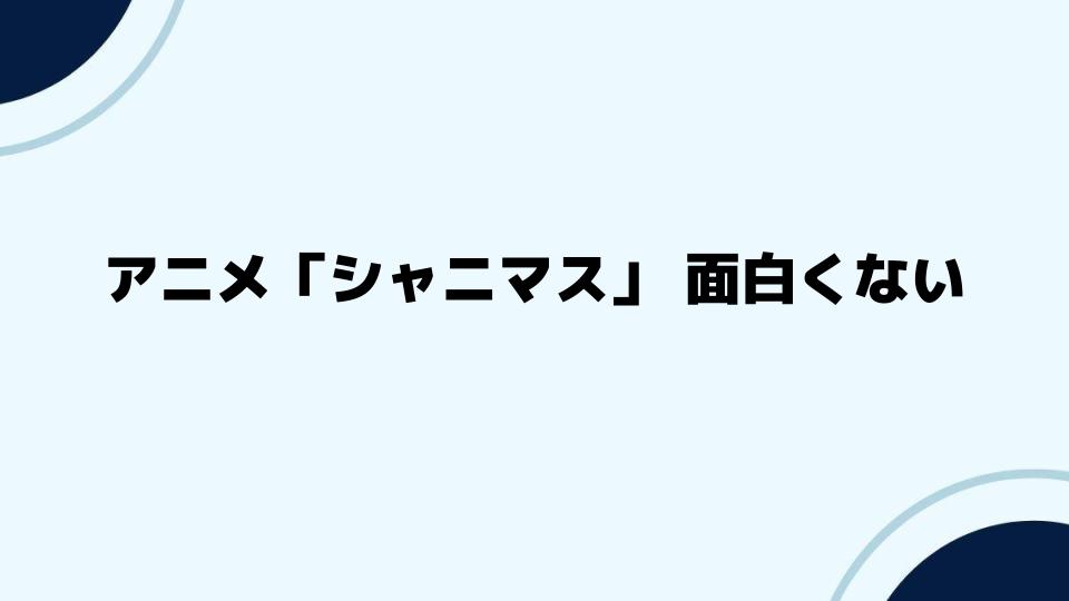 アニメ「シャニマス」面白くないと感じた人の声